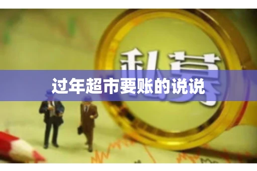 过年超市要账的说说