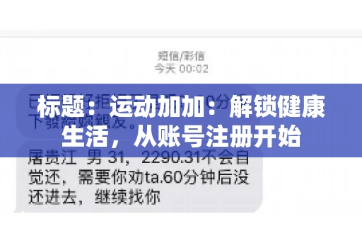 标题：运动加加：解锁健康生活，从账号注册开始