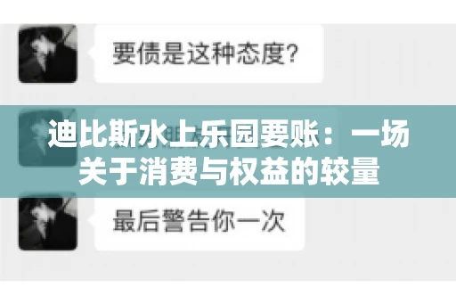 迪比斯水上乐园要账：一场关于消费与权益的较量