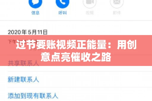 过节要账视频正能量：用创意点亮催收之路