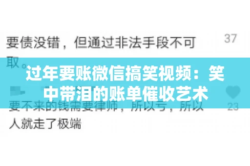 过年要账微信搞笑视频：笑中带泪的账单催收艺术