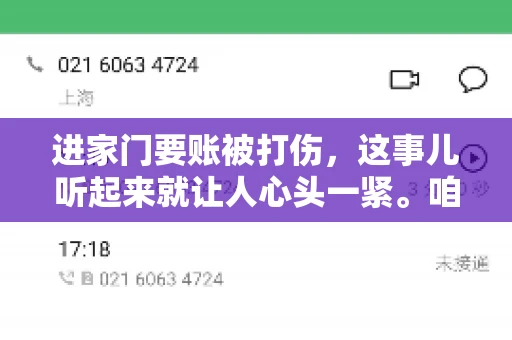 进家门要账被打伤，这事儿听起来就让人心头一紧。咱们得聊聊这个话题，毕竟涉及到人身安全和合法权益，可不是闹着玩的。话说回来，这事儿在现实生活中并不少见，今天咱们就来聊聊这个敏感又现实的问题。