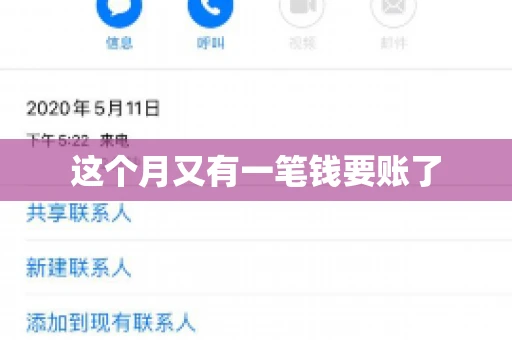 这个月又有一笔钱要账了
