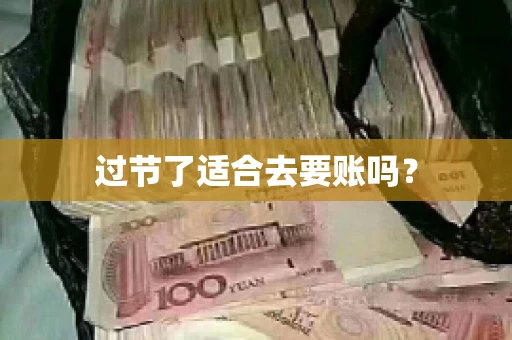 过节了适合去要账吗？