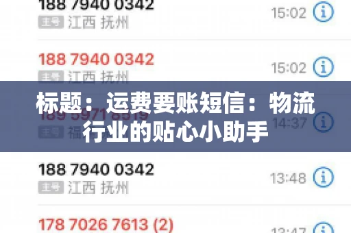 标题：运费要账短信：物流行业的贴心小助手