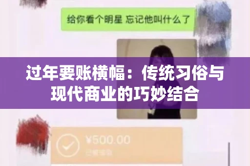 过年要账横幅：传统习俗与现代商业的巧妙结合