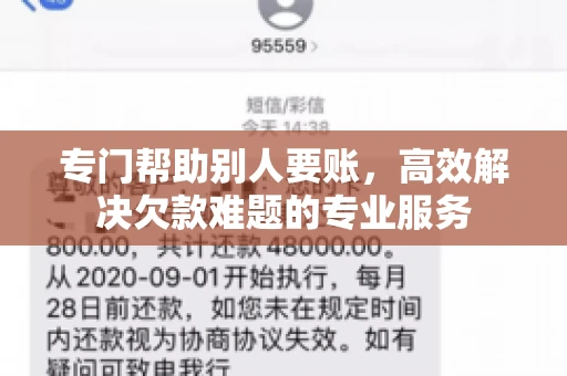 专门帮助别人要账，高效解决欠款难题的专业服务