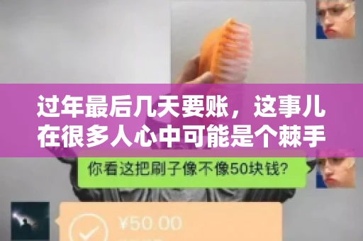 过年最后几天要账，这事儿在很多人心中可能是个棘手的问题。毕竟，春节临近，家家户户都在忙着准备团圆饭，谁也不想在这个时候被债务问题打扰。但现实是，有些账务问题不得不在这个时候解决。今天，我就来和大家聊聊这个话题，希望能给大家带来一些帮助。