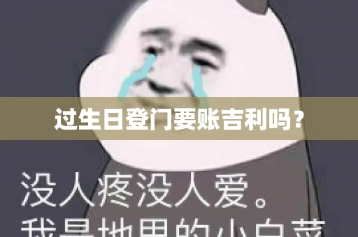 过生日登门要账吉利吗？