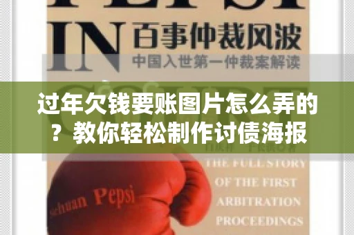 过年欠钱要账图片怎么弄的？教你轻松制作讨债海报