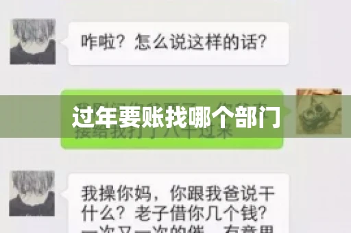 过年要账找哪个部门