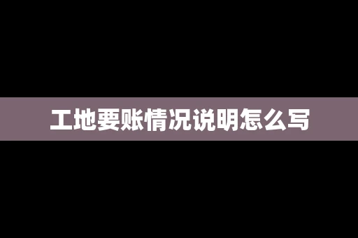 工地要账情况说明怎么写