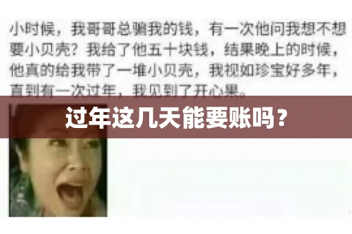 过年这几天能要账吗？