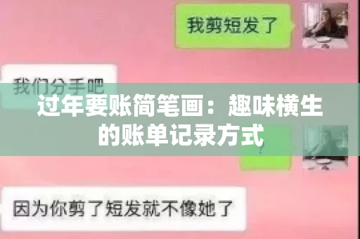 过年要账简笔画：趣味横生的账单记录方式