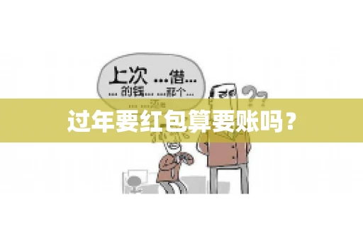 过年要红包算要账吗？