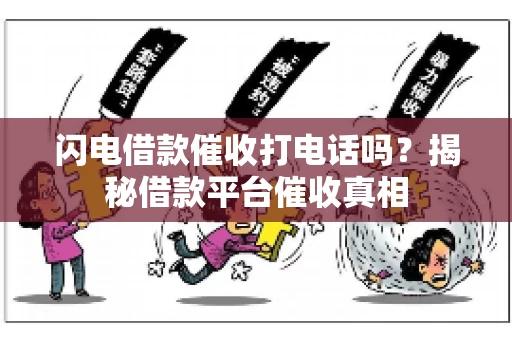 闪电借款催收打电话吗？揭秘借款平台催收真相