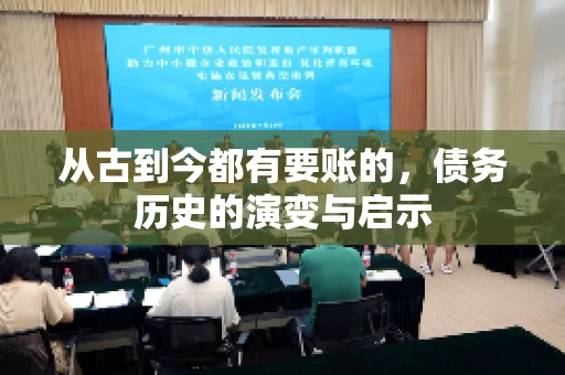 从古到今都有要账的，债务历史的演变与启示