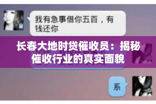 长春大地时贷催收员：揭秘催收行业的真实面貌