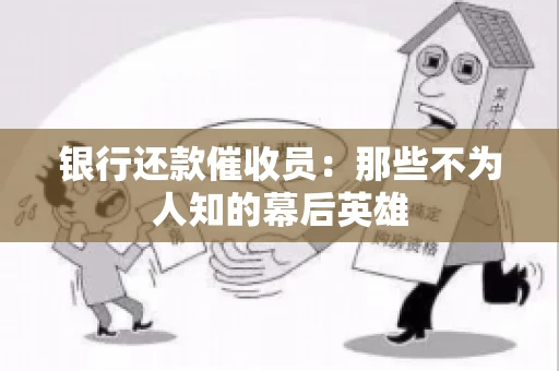 银行还款催收员：那些不为人知的幕后英雄