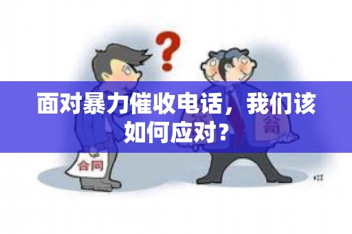 面对暴力催收电话，我们该如何应对？
