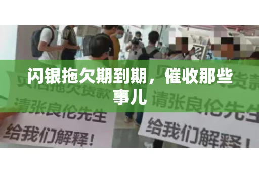 闪银拖欠期到期，催收那些事儿