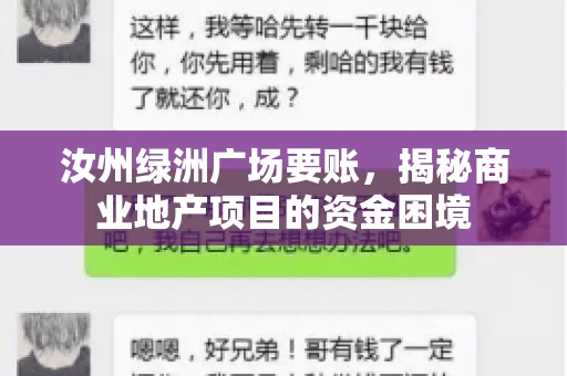 汝州绿洲广场要账，揭秘商业地产项目的资金困境