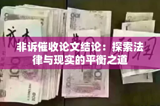 非诉催收论文结论：探索法律与现实的平衡之道