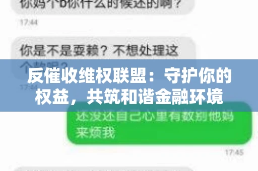 反催收维权联盟：守护你的权益，共筑和谐金融环境