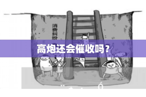 高炮还会催收吗？