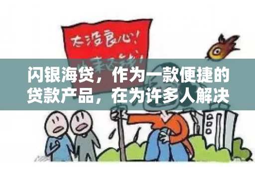 闪银海贷，作为一款便捷的贷款产品，在为许多人解决了资金难题的同时，也引发了一些关于催收的问题。今天，我们就来聊聊闪银海贷的催收那些事儿。