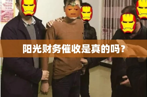 阳光财务催收是真的吗？
