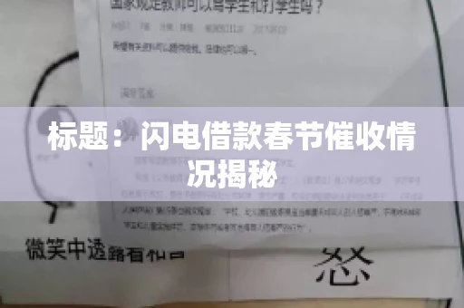 标题：闪电借款春节催收情况揭秘
