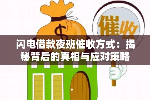 闪电借款夜班催收方式：揭秘背后的真相与应对策略