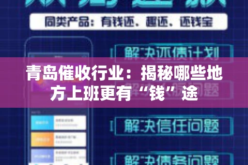 青岛催收行业：揭秘哪些地方上班更有“钱”途