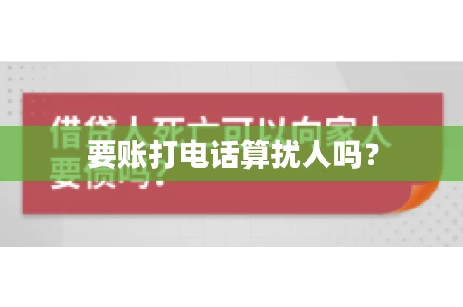 要账打电话算扰人吗？