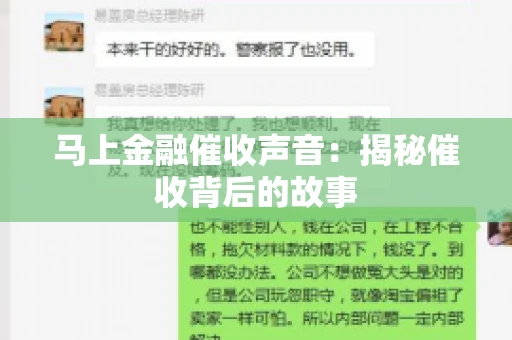 马上金融催收声音：揭秘催收背后的故事