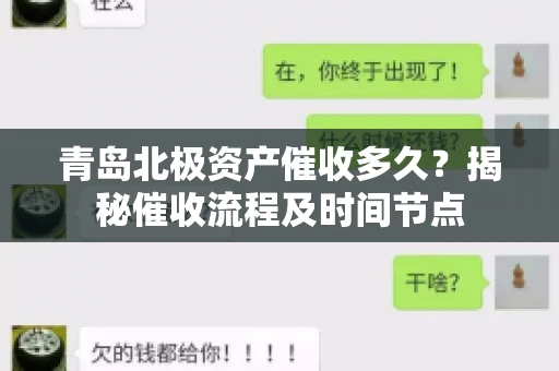 青岛北极资产催收多久？揭秘催收流程及时间节点
