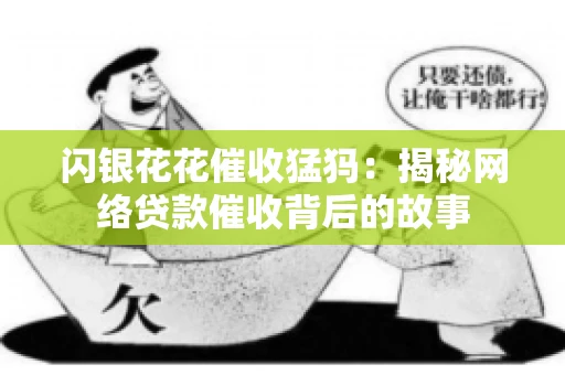 闪银花花催收猛犸：揭秘网络贷款催收背后的故事