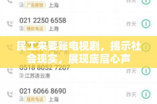 民工来要账电视剧，揭示社会现实，展现底层心声