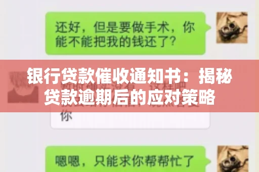 银行贷款催收通知书：揭秘贷款逾期后的应对策略