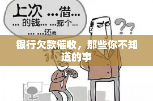 银行欠款催收，那些你不知道的事