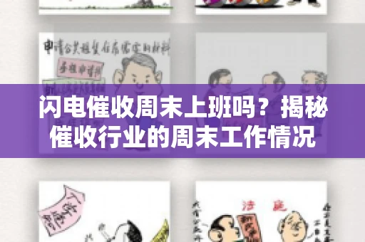 闪电催收周末上班吗？揭秘催收行业的周末工作情况