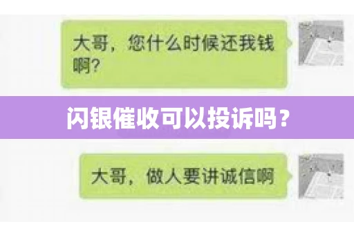 闪银催收可以投诉吗？
