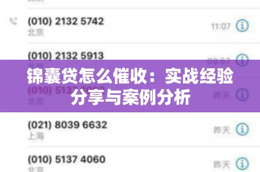 锦囊贷怎么催收：实战经验分享与案例分析