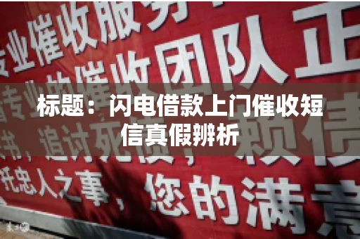 标题：闪电借款上门催收短信真假辨析
