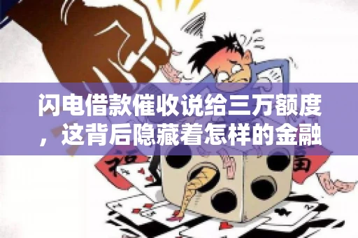 闪电借款催收说给三万额度，这背后隐藏着怎样的金融故事？今天，我们就来聊聊这个话题。