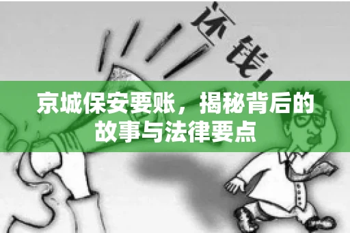 京城保安要账，揭秘背后的故事与法律要点