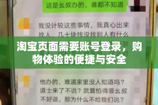 淘宝页面需要账号登录，购物体验的便捷与安全