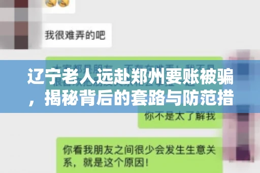 辽宁老人远赴郑州要账被骗，揭秘背后的套路与防范措施