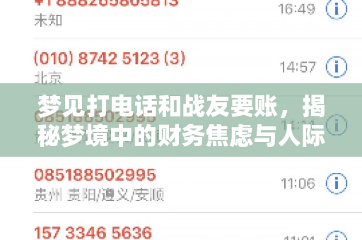 梦见打电话和战友要账，揭秘梦境中的财务焦虑与人际关系